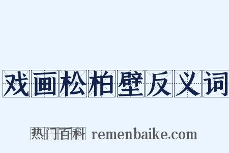 戏画松柏壁反义词是什么意思的图片